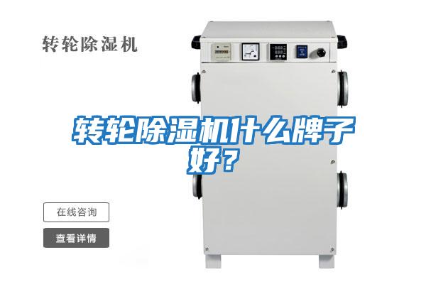 轉(zhuǎn)輪除濕機什么牌子好？
