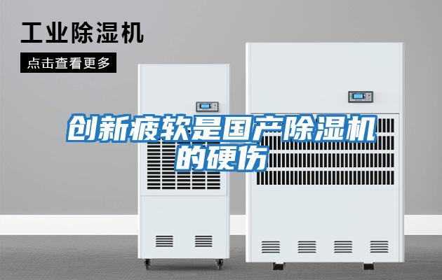 創(chuàng)新疲軟是國產(chǎn)除濕機(jī)的硬傷