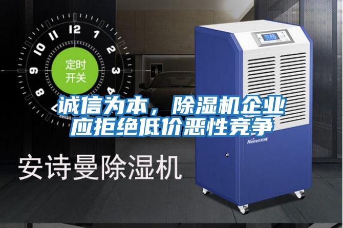 誠信為本，除濕機企業(yè)應拒絕低價惡性競爭
