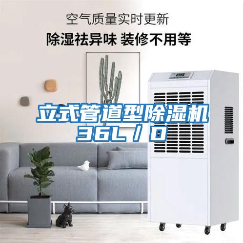 立式管道型除濕機(jī)36L/D