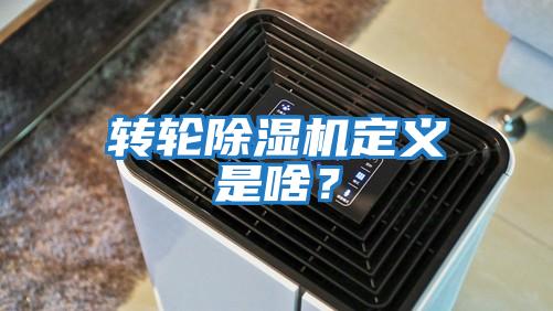 轉輪除濕機定義是啥？