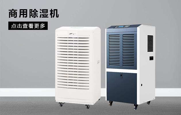 工業(yè)除濕機(jī)對制藥行業(yè)的重要性