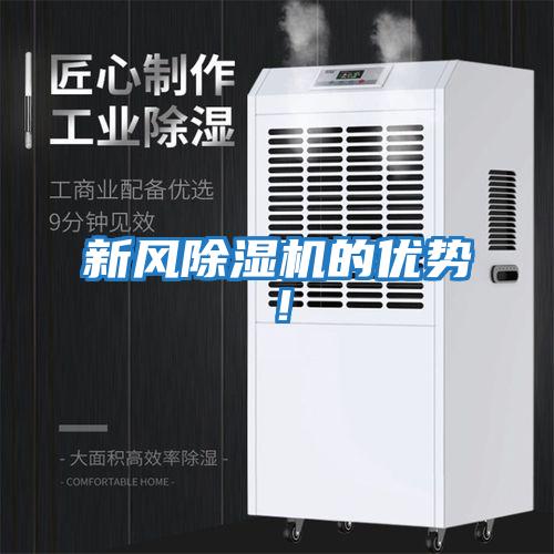 新風除濕機的優勢！