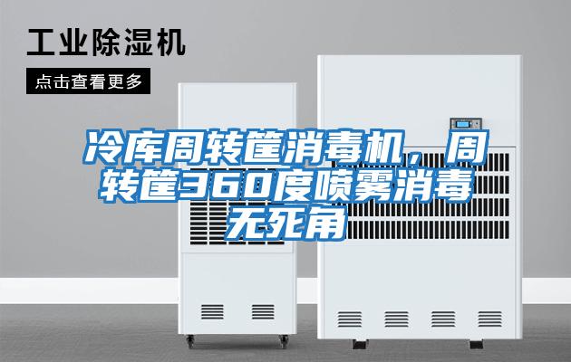 冷庫周轉筐消毒機，周轉筐360度噴霧消毒無死角