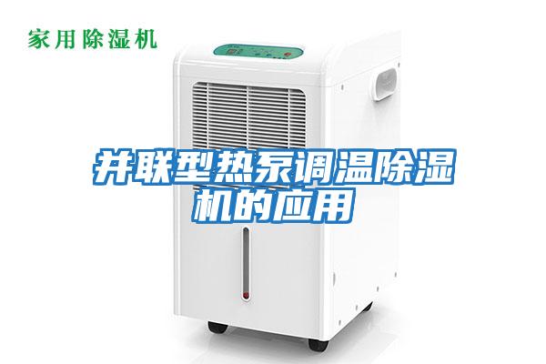 并聯(lián)型熱泵調(diào)溫除濕機的應(yīng)用