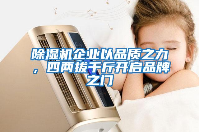 除濕機企業以品質之力，四兩拔千斤開啟品牌之門