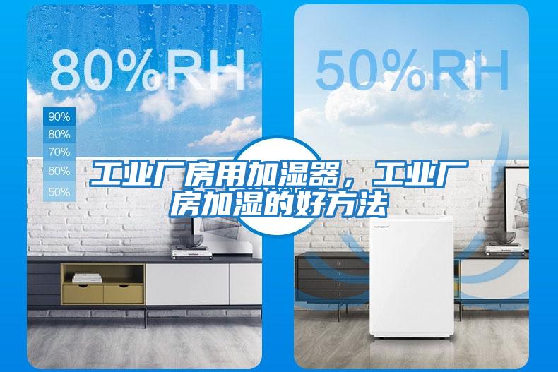 工業(yè)廠房用加濕器，工業(yè)廠房加濕的好方法