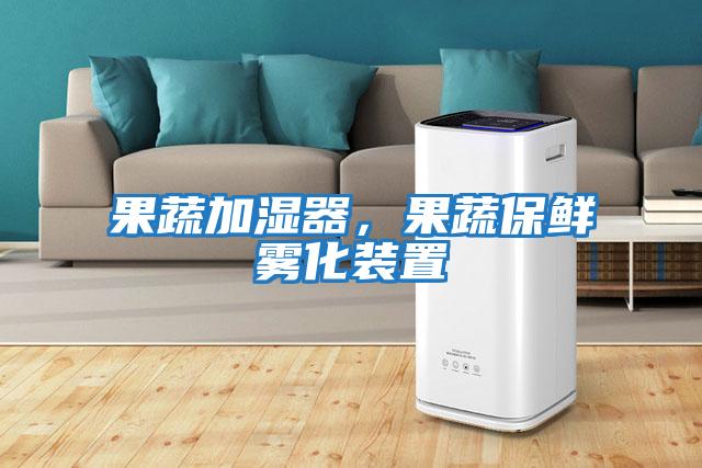 果蔬加濕器，果蔬保鮮霧化裝置