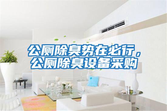 公廁除臭勢在必行，公廁除臭設備采購