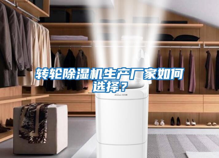 轉(zhuǎn)輪除濕機(jī)生產(chǎn)廠家如何選擇？