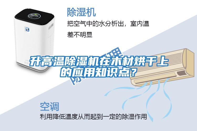 升高溫除濕機(jī)在木材烘干上的應(yīng)用知識點？