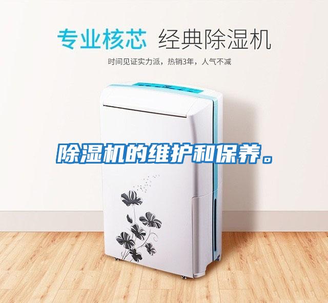 除濕機的維護和保養。