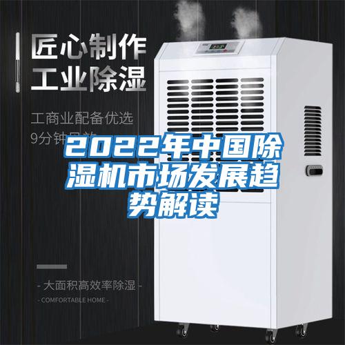 2022年中國除濕機(jī)市場發(fā)展趨勢解讀