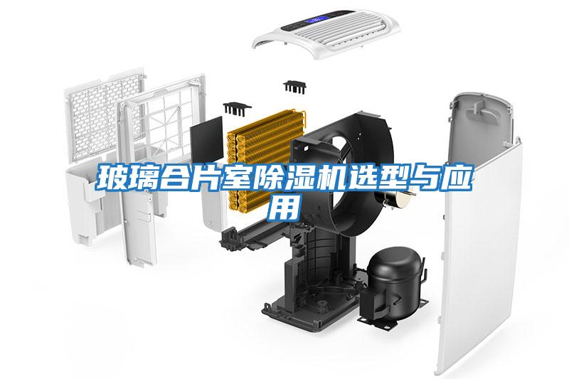 玻璃合片室除濕機選型與應(yīng)用