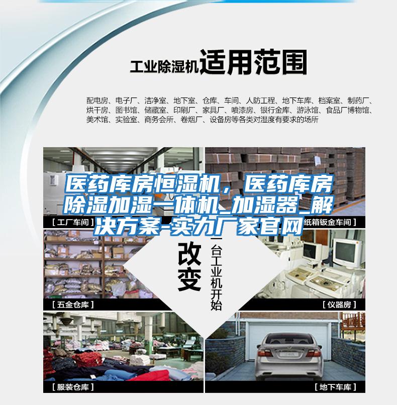 醫藥庫房恒濕機，醫藥庫房除濕加濕一體機_加濕器_解決方案-實力廠家官網