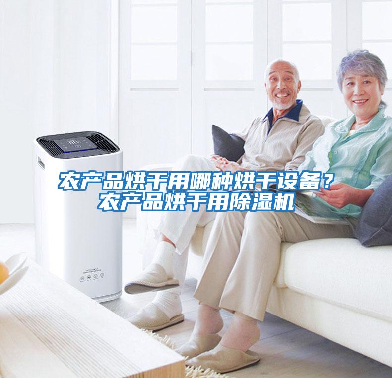 農(nóng)產(chǎn)品烘干用哪種烘干設(shè)備？農(nóng)產(chǎn)品烘干用除濕機