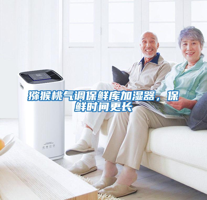 獼猴桃氣調(diào)保鮮庫(kù)加濕器，保鮮時(shí)間更長(zhǎng)