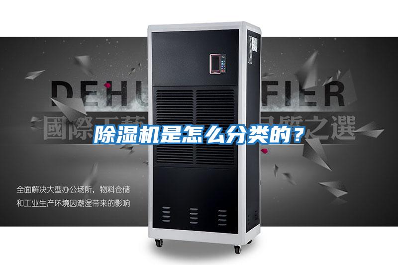 除濕機(jī)是怎么分類的？