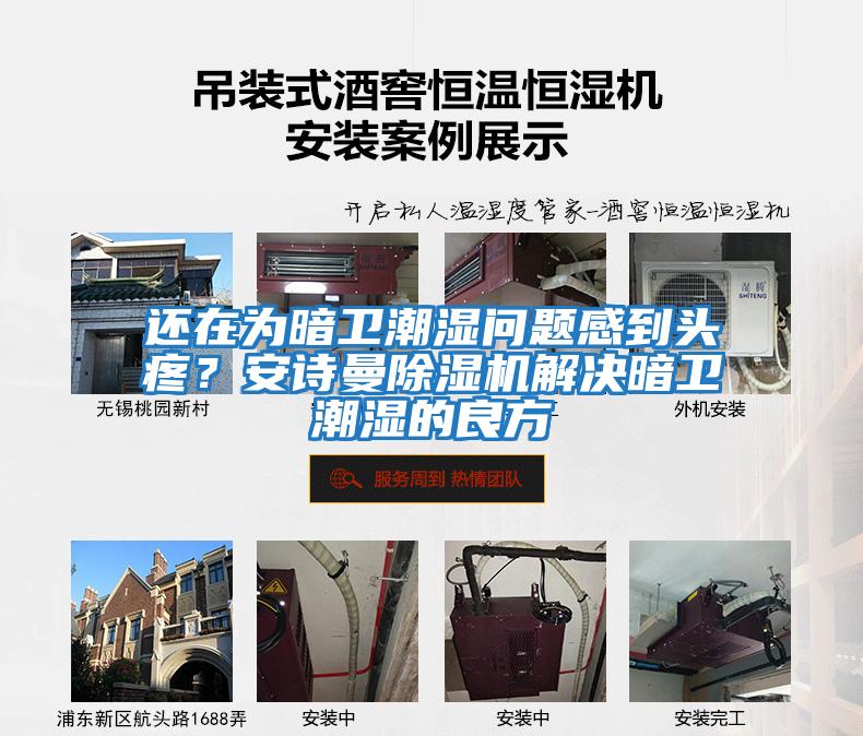 還在為暗衛(wèi)潮濕問題感到頭疼？安詩曼除濕機(jī)解決暗衛(wèi)潮濕的良方