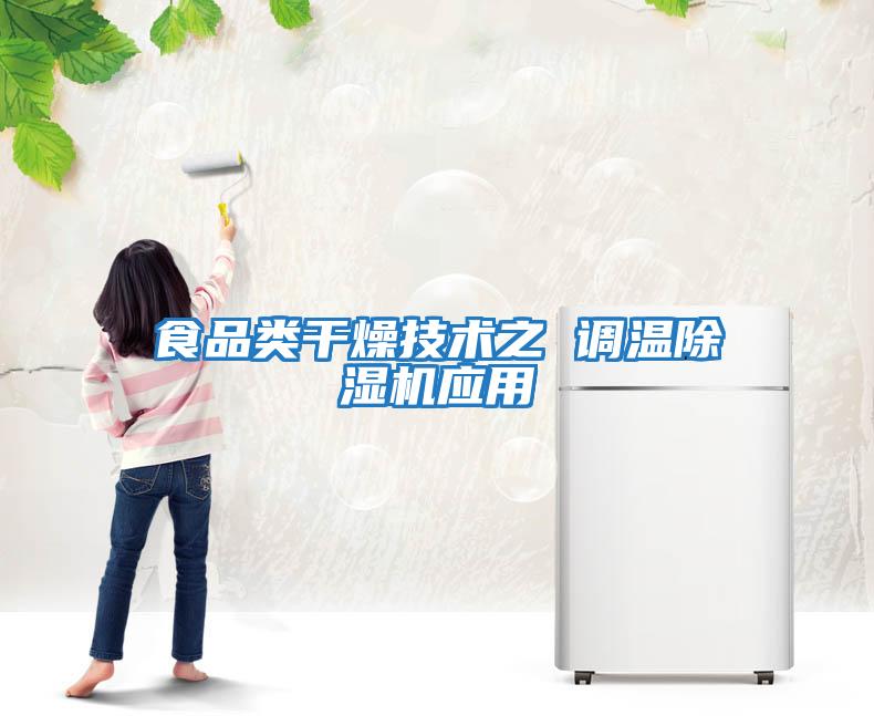 食品類干燥技術之 調(diào)溫除濕機應用