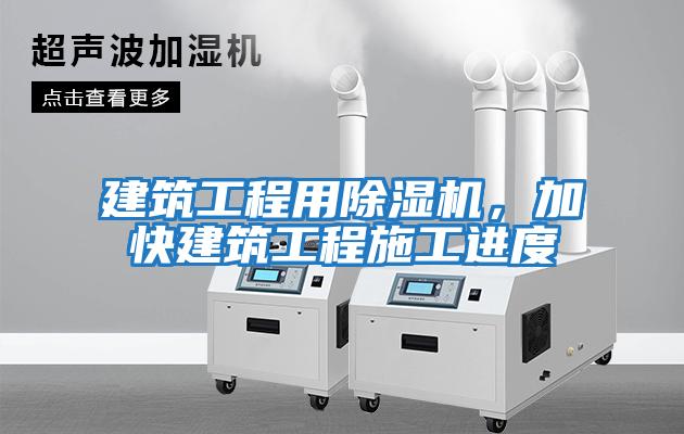 建筑工程用除濕機，加快建筑工程施工進度