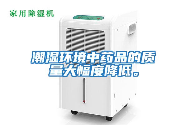 潮濕環境中藥品的質量大幅度降低。