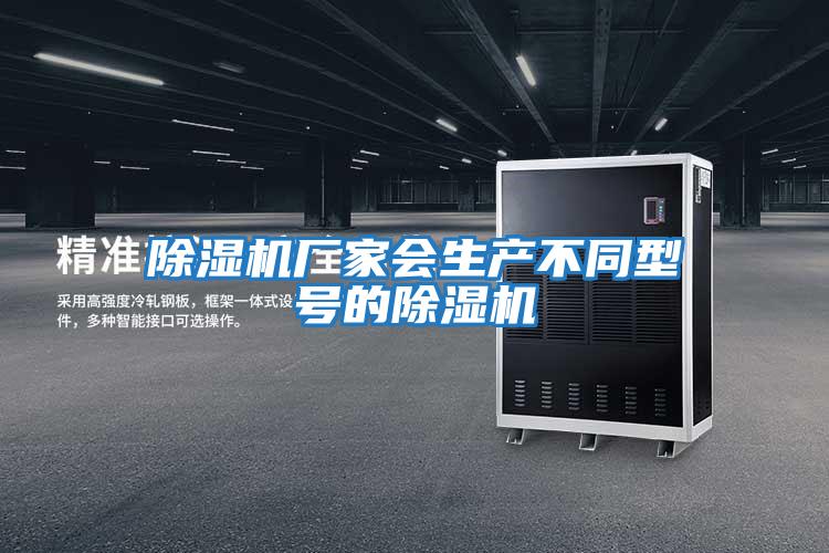 除濕機廠家會生產(chǎn)不同型號的除濕機