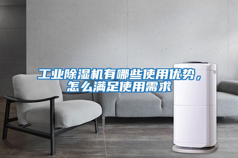 工業(yè)除濕機(jī)有哪些使用優(yōu)勢，怎么滿足使用需求