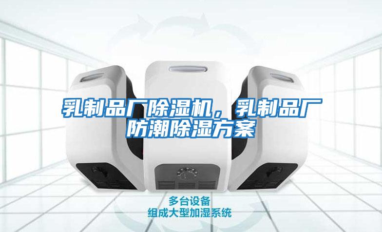 乳制品廠除濕機(jī)，乳制品廠防潮除濕方案