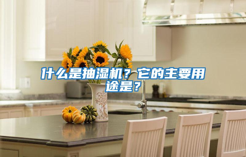 什么是抽濕機？它的主要用途是？
