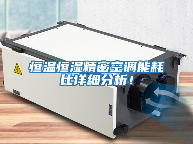 恒溫恒濕精密空調(diào)能耗比詳細分析！