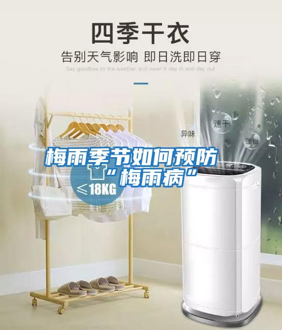 梅雨季節(jié)如何預防“梅雨病”
