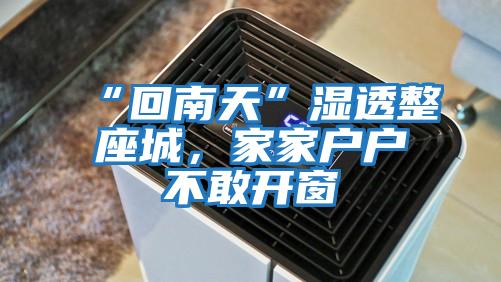 “回南天”濕透整座城，家家戶戶不敢開窗