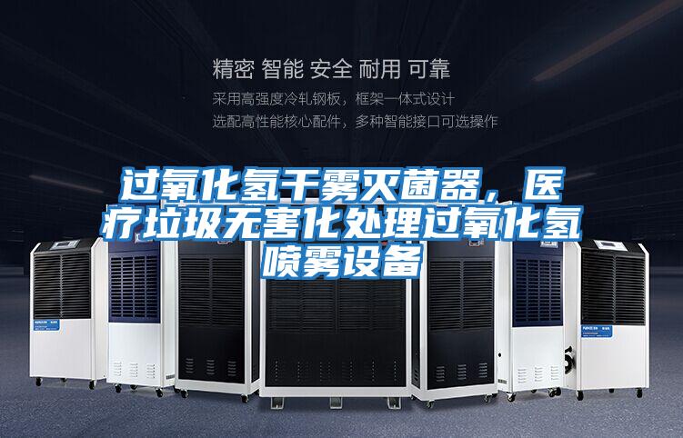 過氧化氫干霧滅菌器，醫(yī)療垃圾無害化處理過氧化氫噴霧設(shè)備