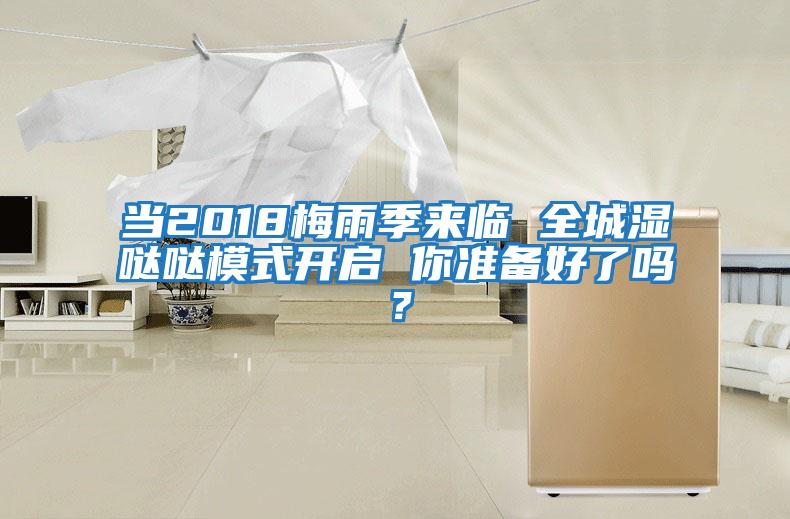 當2018梅雨季來臨 全城濕噠噠模式開啟 你準備好了嗎？