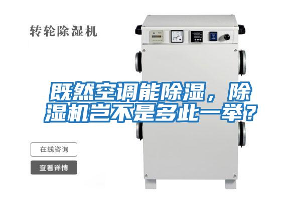 既然空調能除濕，除濕機豈不是多此一舉？