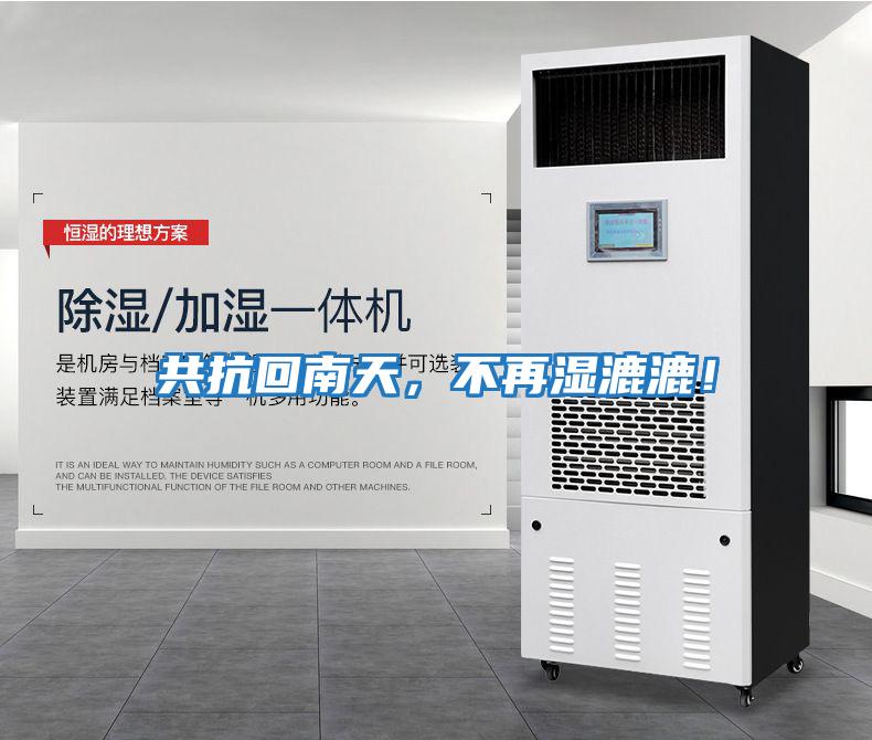 共抗回南天，不再濕漉漉！