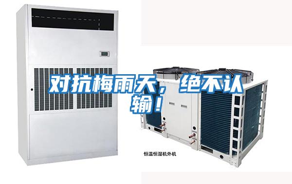 對抗梅雨天，絕不認輸！