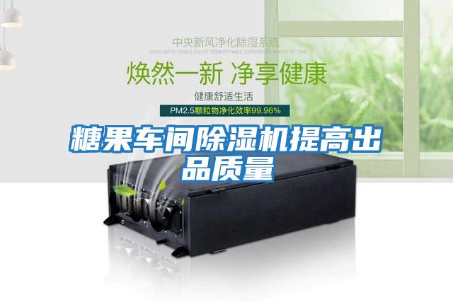 糖果車間除濕機提高出品質量
