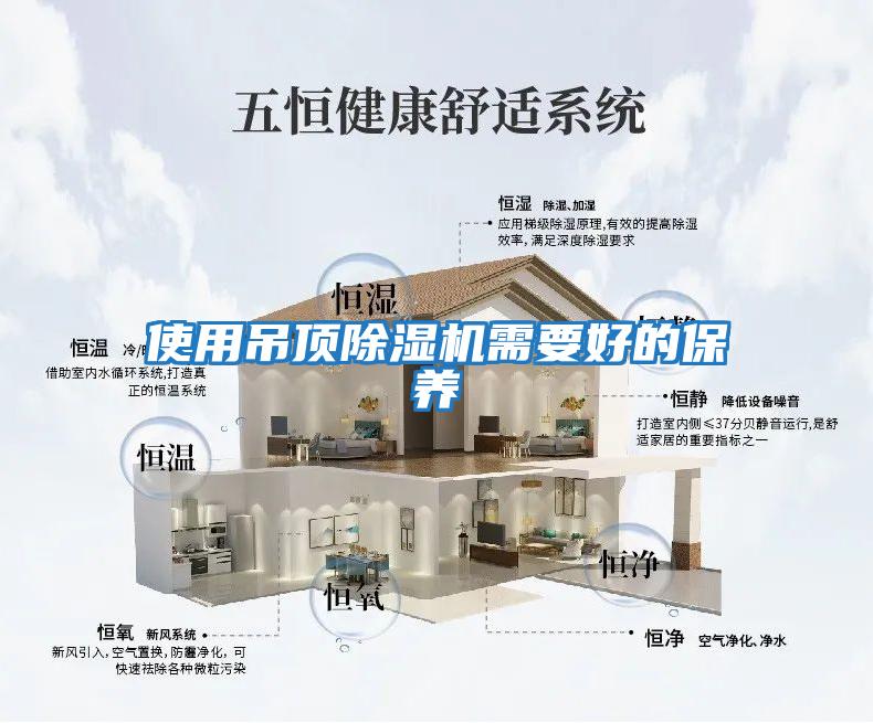 使用吊頂除濕機需要好的保養(yǎng)