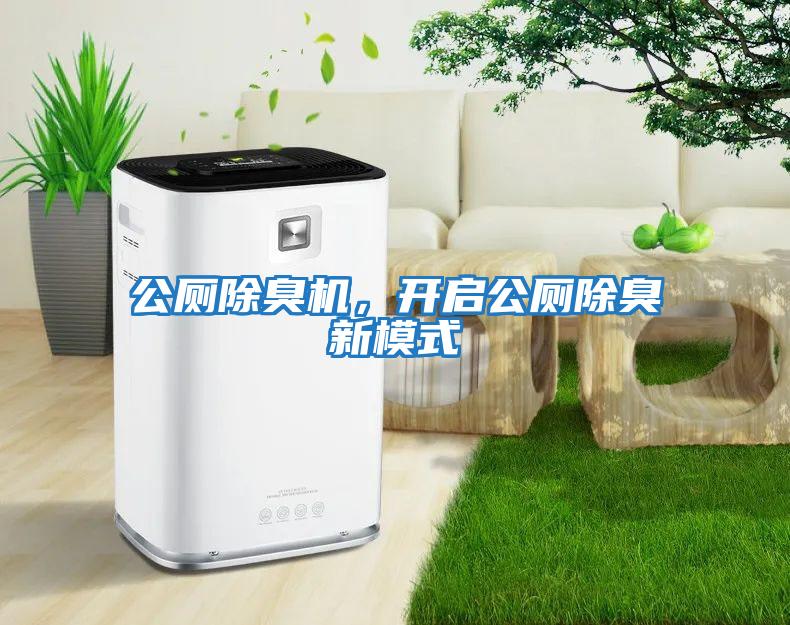公廁除臭機，開啟公廁除臭新模式