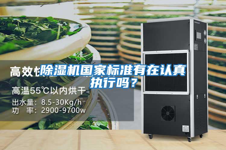 除濕機(jī)國家標(biāo)準(zhǔn)有在認(rèn)真執(zhí)行嗎？