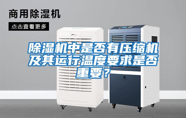 除濕機中是否有壓縮機及其運行溫度要求是否重要？