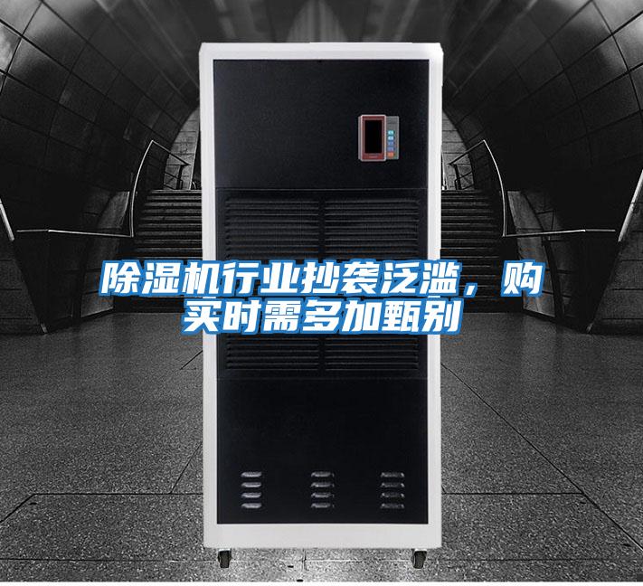 除濕機行業(yè)抄襲泛濫，購買時需多加甄別
