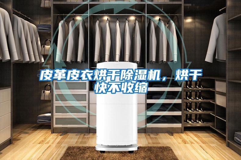 皮革皮衣烘干除濕機，烘干快不收縮
