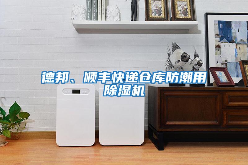 德邦、順豐快遞倉庫防潮用除濕機