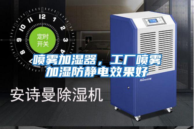 噴霧加濕器，工廠(chǎng)噴霧加濕防靜電效果好
