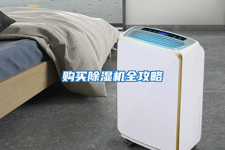購(gòu)買(mǎi)除濕機(jī)全攻略