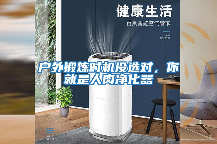 戶外鍛煉時(shí)機(jī)沒(méi)選對(duì)，你就是人肉凈化器