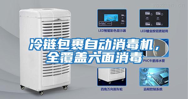 冷鏈包裹自動消毒機(jī)，全覆蓋六面消毒